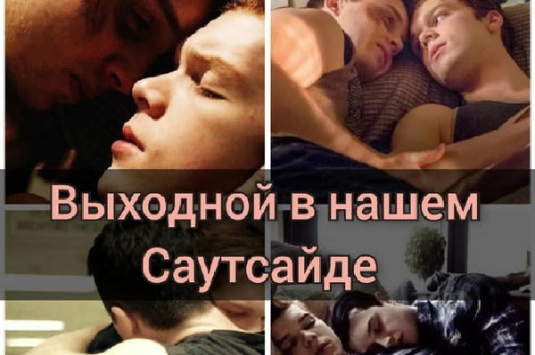 Выходной в нашем Саутсайде