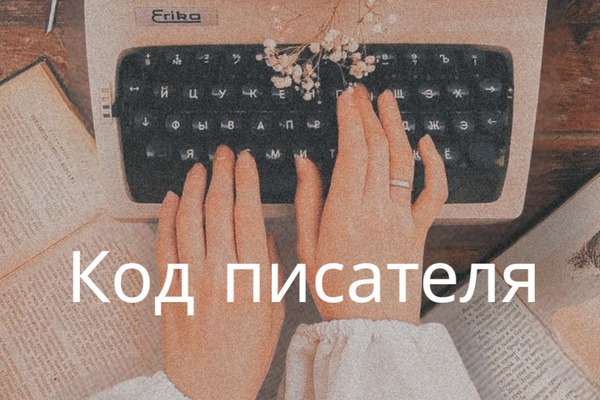 Код писателя