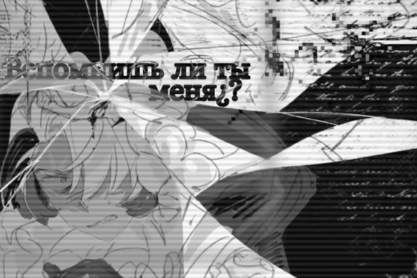 Вспомнишь ли ты меня?