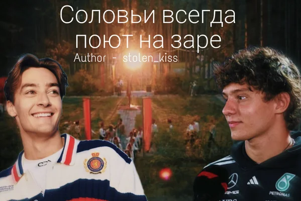 Соловьи всегда поют на заре