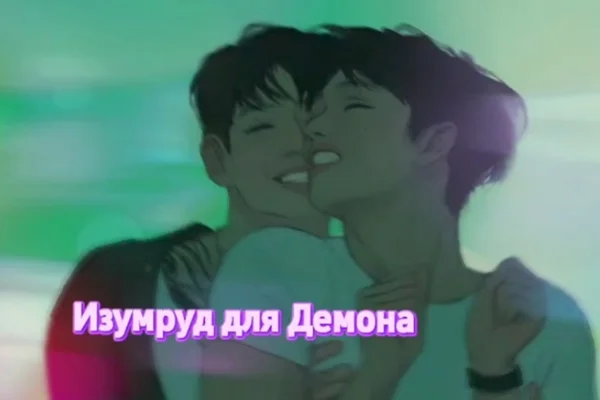 Изумруд для Демона