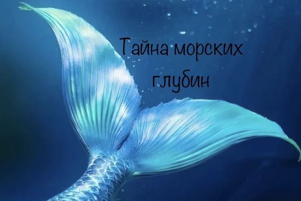 Тайна морских глубин