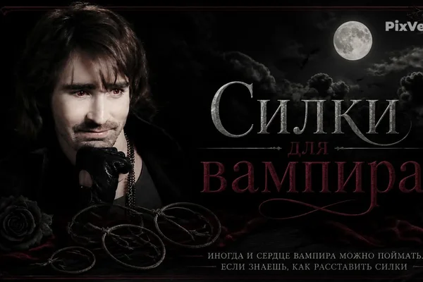 Силки для вампира