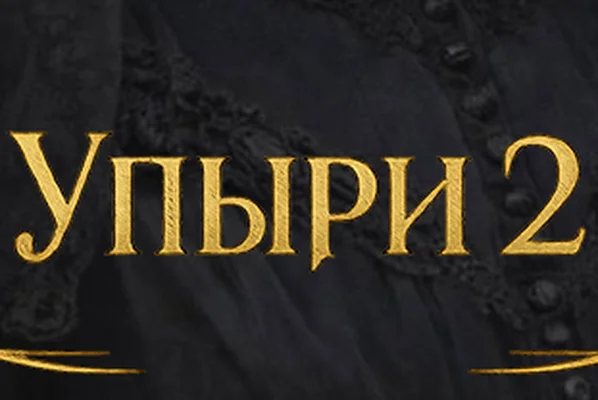 Упыри 2