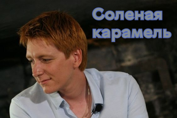 Соленая карамель