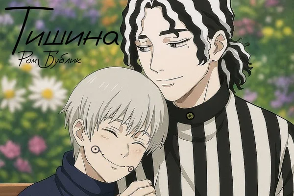Тишина