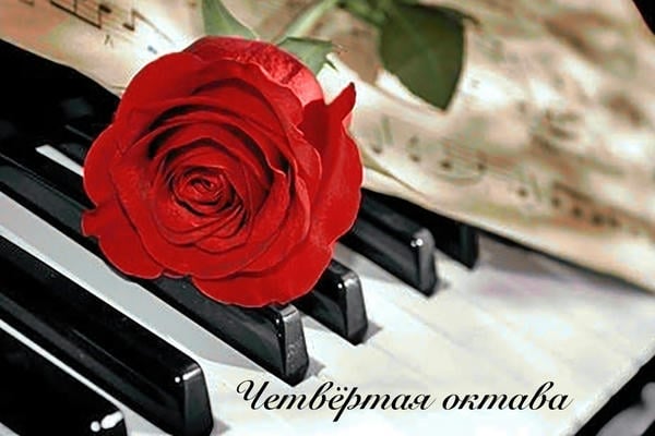 Четвёртая октава