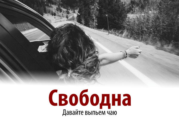 Свободна