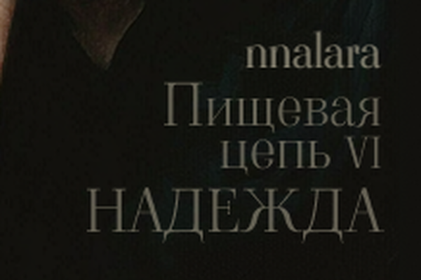 Пищевая цепь: Надежда