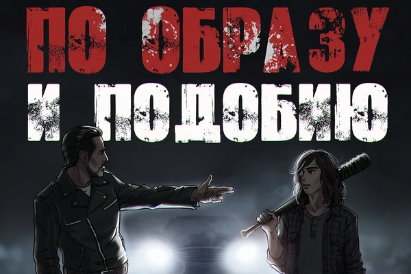 По образу и подобию