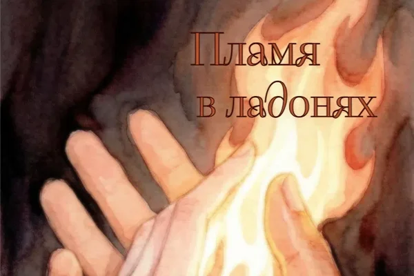 Пламя в ладонях