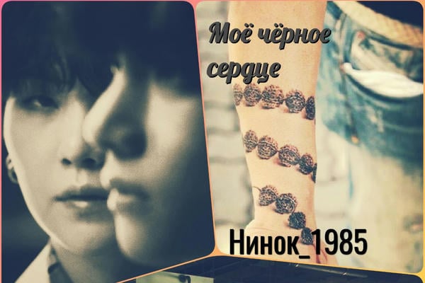 Мое чёрное сердце