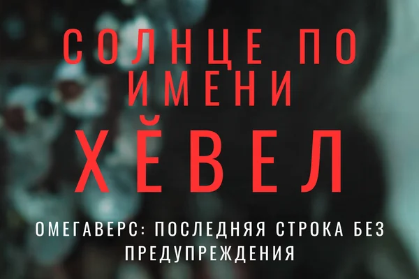 Солнце по имени Хĕвел