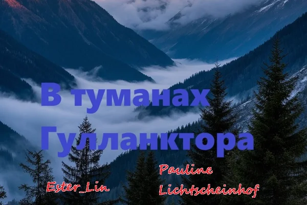 В туманах Гулланктора