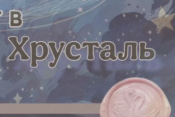 Хрусталь