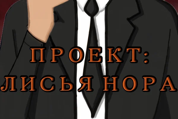 Проект: Лисья Нора