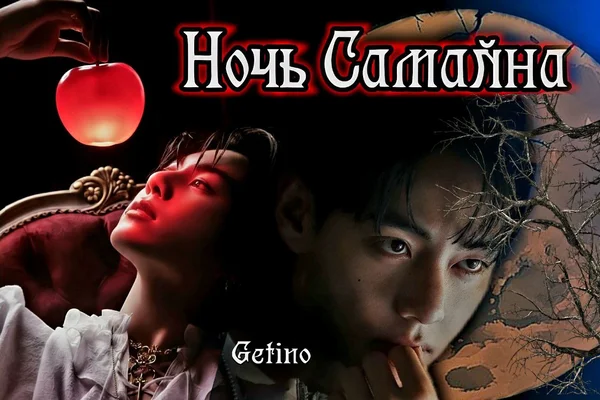 Ночь Самайна