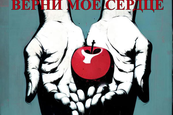 Верни мое сердце