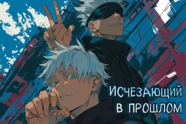 Исчезающий в прошлом