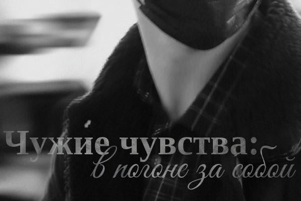 Чужие чувства: в погоне за собой