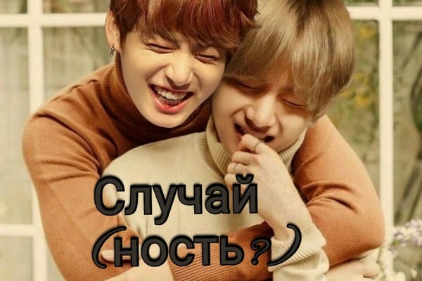 Случай(ность)🤭