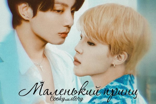 Маленький принц