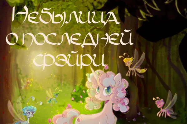 Небылица о последней фейри
