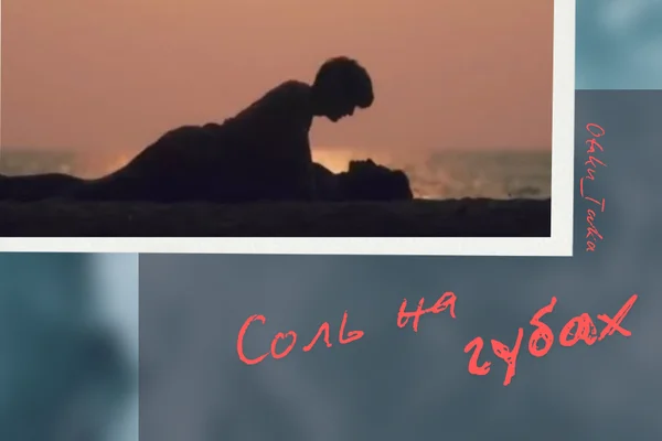 Соль на губах