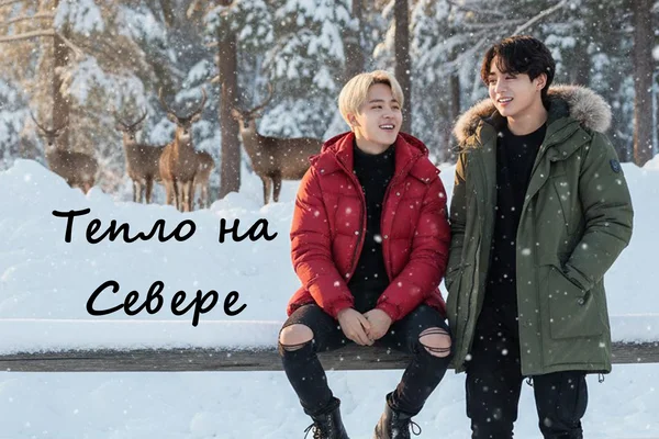 Тепло на Севере