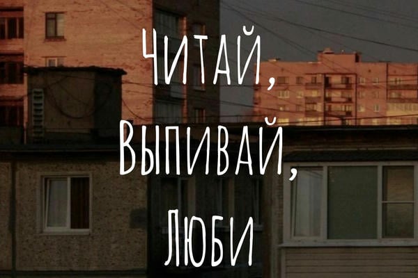 Читай, Выпивай, Люби