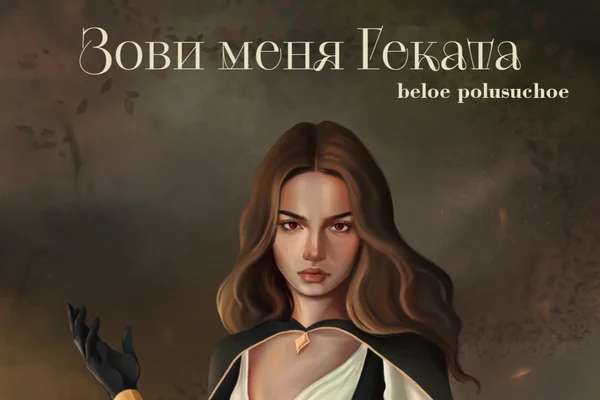 Зови меня Геката