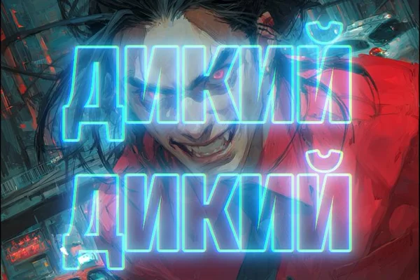 Дикий, дикий Заккар