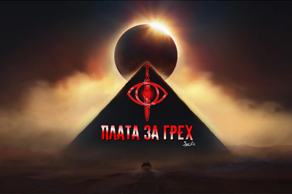 Плата за грех