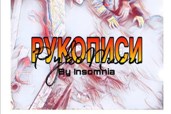 РукоПиси