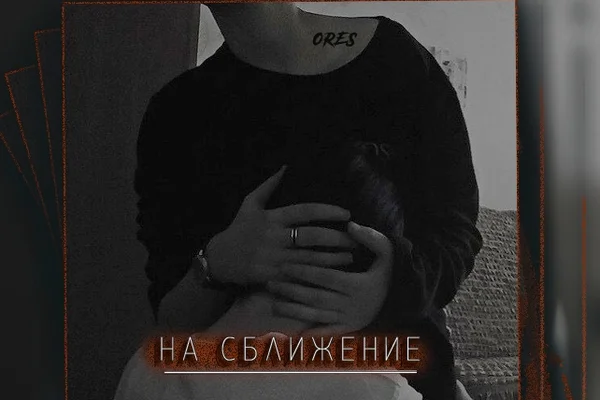 На сближение