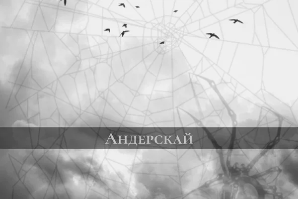 Андерскай