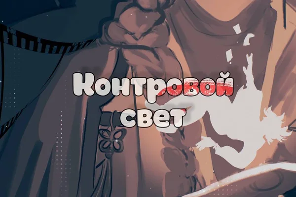 Контровой свет