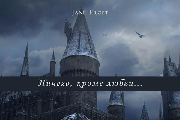 Ничего, кроме любви...