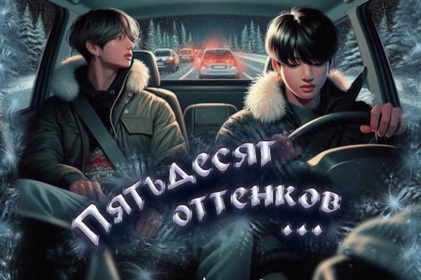 Пятьдесят оттенков...