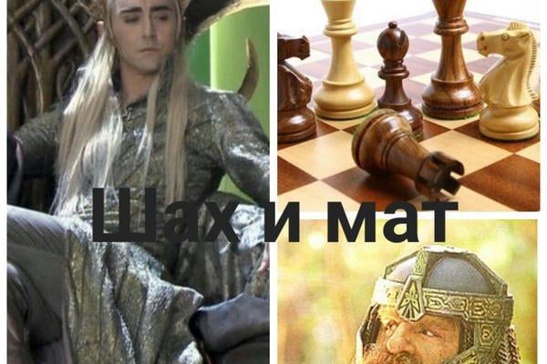 Шах и мат