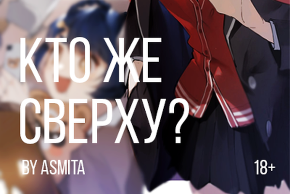 Кто же сверху?