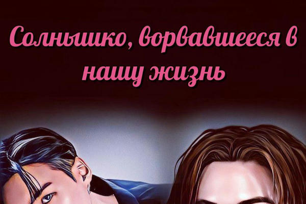 Солнышко, ворвавшееся в нашу жизнь