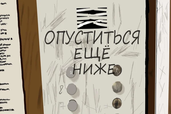 опуститься ещё ниже