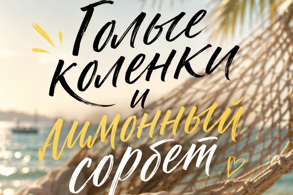 Голые коленки и лимонный сорбет