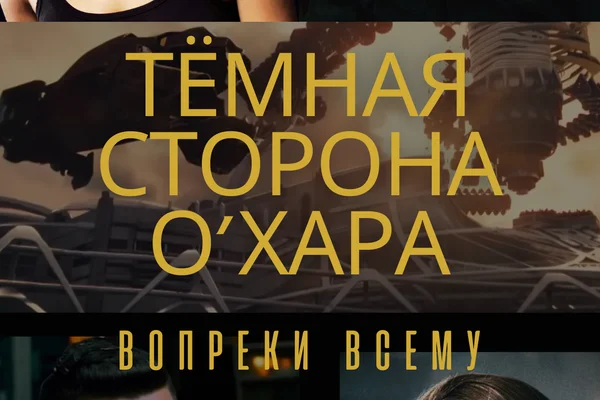 Тёмная сторона О'хара