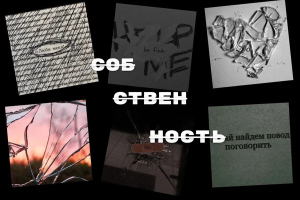 Собственность