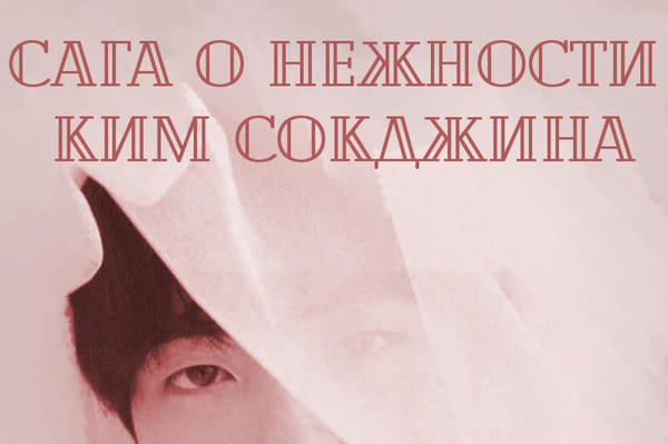 Сага о нежности Ким Сокджина