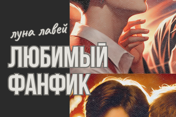 Любимый фанфик
