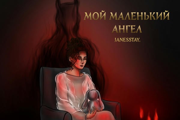 Мой маленький ангел
