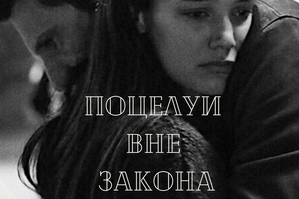 Поцелуи вне закона